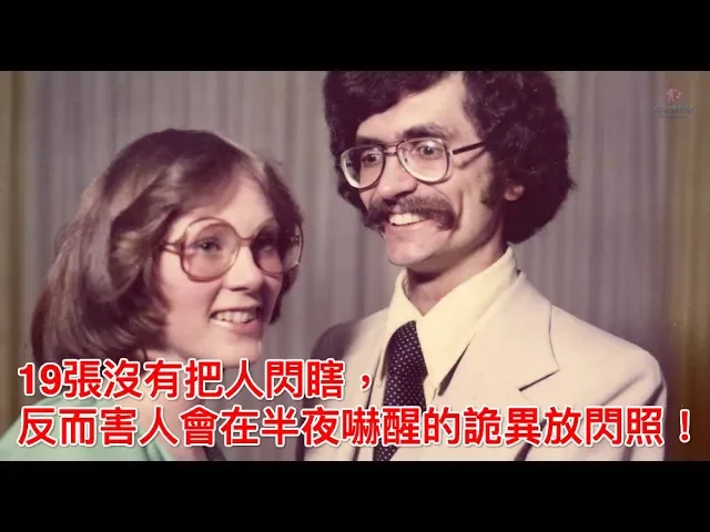 19張「沒有把人閃瞎,反而害大家看了會在半夜嚇醒」的詭異放閃照!